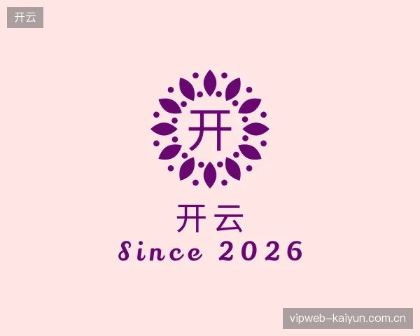 初识开云官方